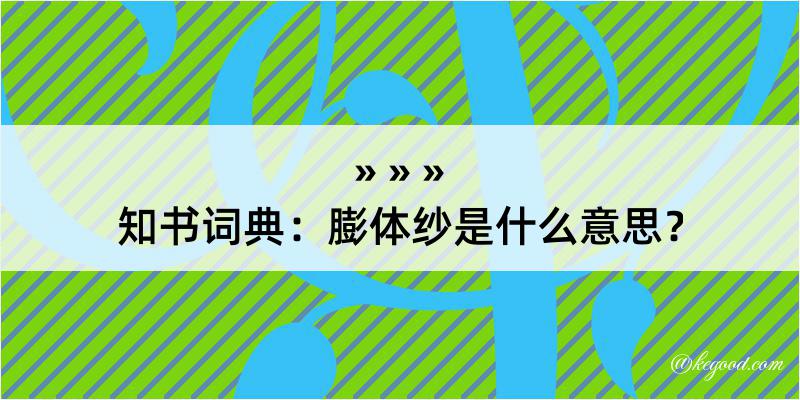 知书词典：膨体纱是什么意思？