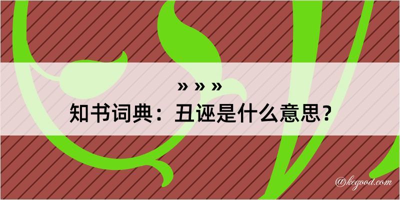 知书词典：丑诬是什么意思？