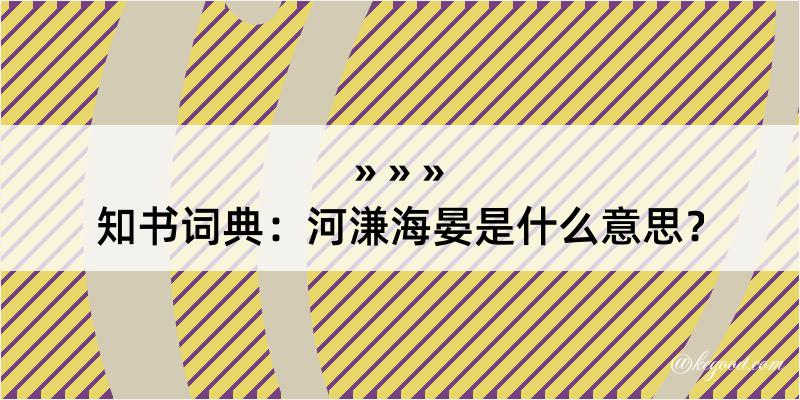 知书词典：河溓海晏是什么意思？