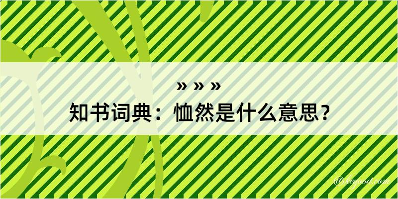 知书词典：恤然是什么意思？