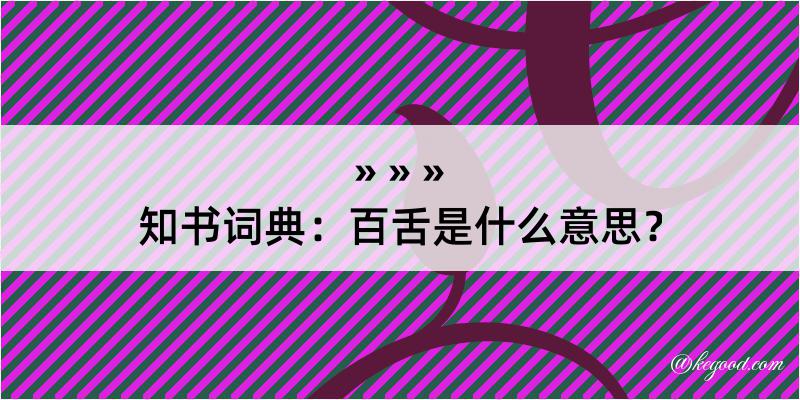 知书词典：百舌是什么意思？