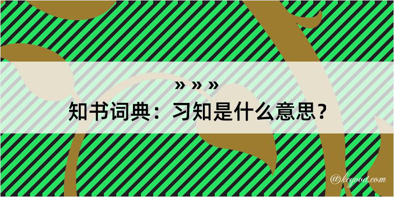 知书词典：习知是什么意思？