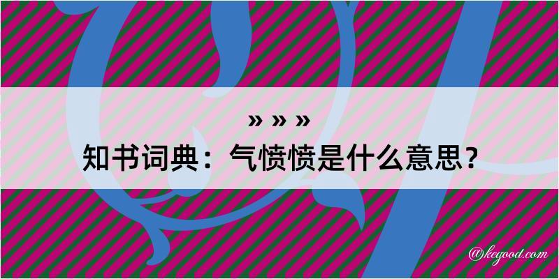 知书词典：气愤愤是什么意思？