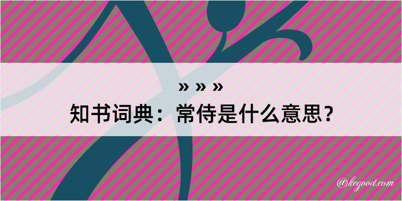 知书词典：常侍是什么意思？