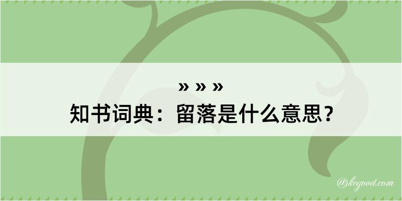 知书词典：留落是什么意思？