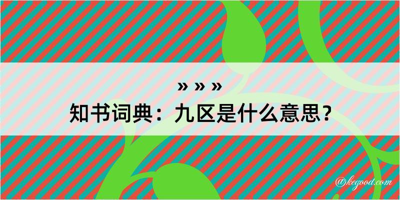 知书词典：九区是什么意思？