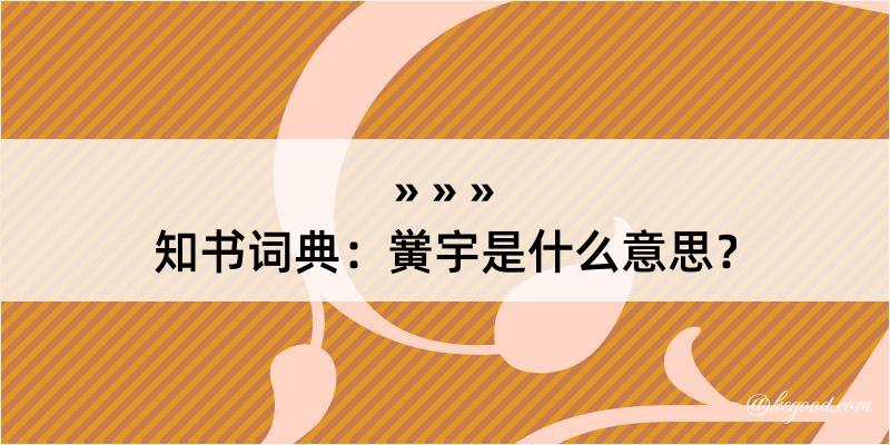 知书词典：黉宇是什么意思？