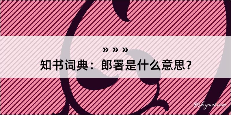 知书词典：郎署是什么意思？