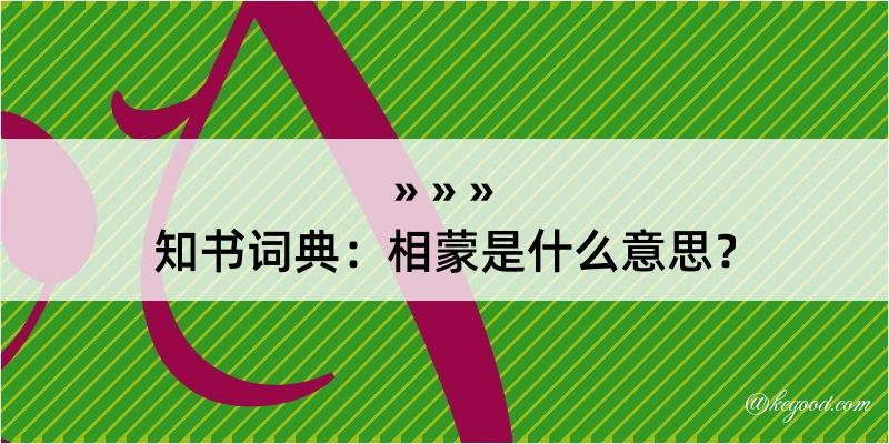 知书词典：相蒙是什么意思？