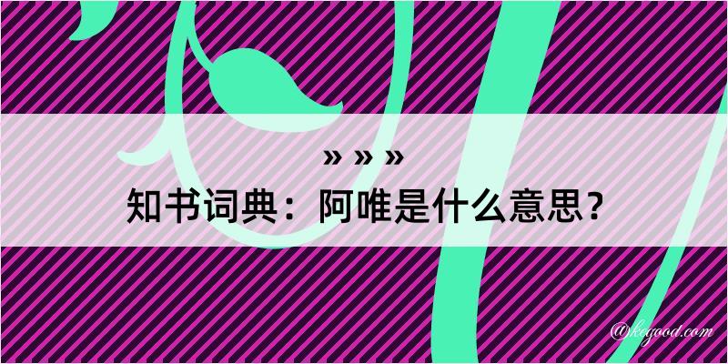 知书词典：阿唯是什么意思？