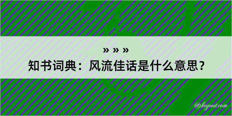 知书词典：风流佳话是什么意思？