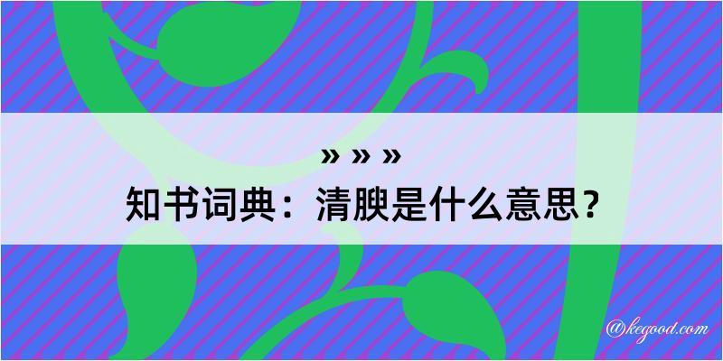 知书词典：清腴是什么意思？