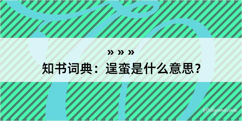 知书词典：逞蛮是什么意思？