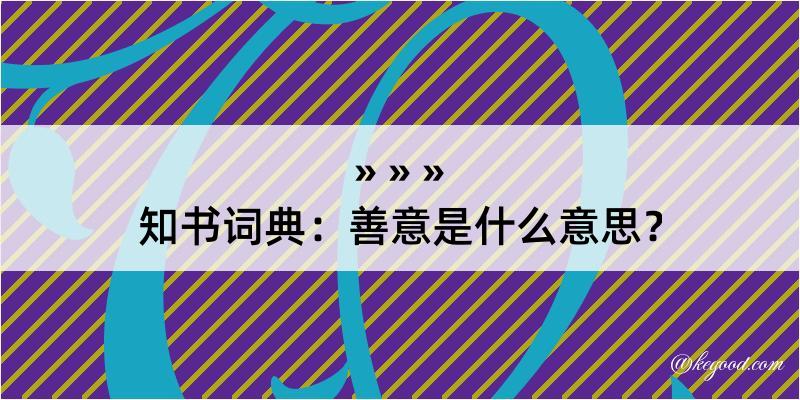 知书词典：善意是什么意思？