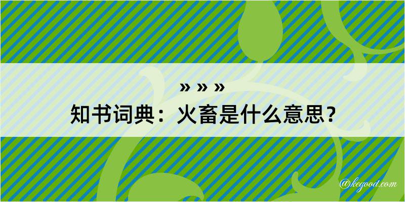 知书词典：火畜是什么意思？