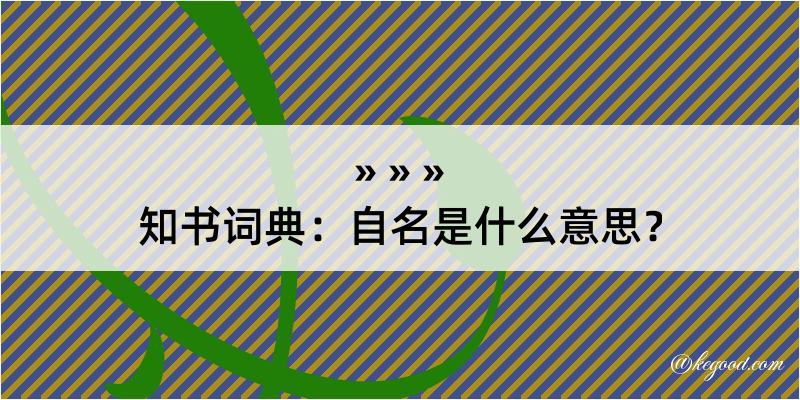 知书词典：自名是什么意思？