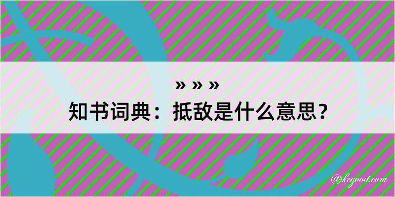 知书词典：抵敌是什么意思？