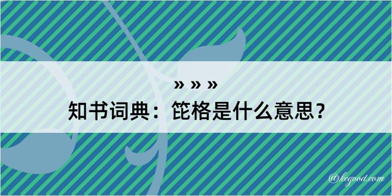 知书词典：笓格是什么意思？