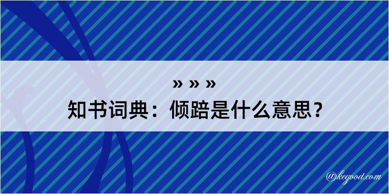 知书词典：倾踣是什么意思？