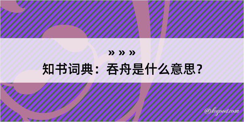 知书词典：吞舟是什么意思？