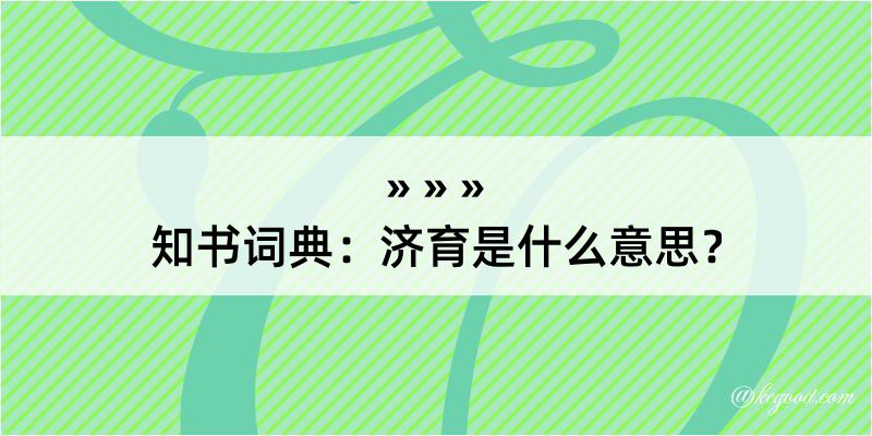 知书词典：济育是什么意思？