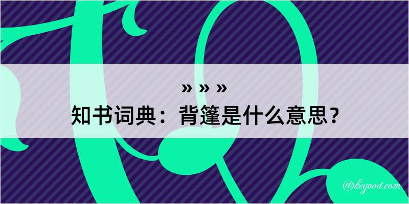 知书词典：背篷是什么意思？