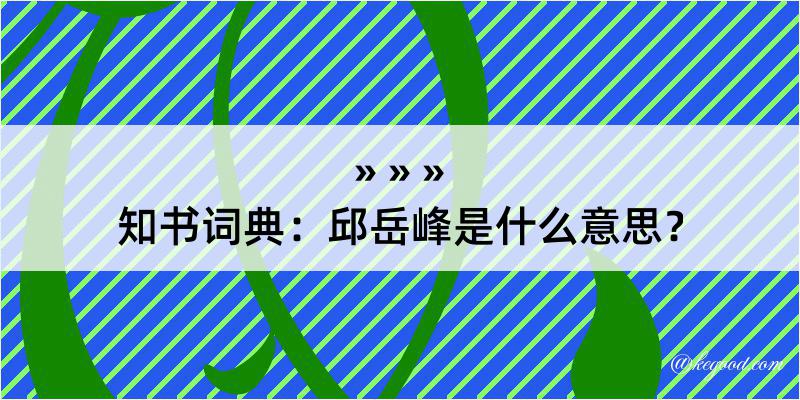 知书词典：邱岳峰是什么意思？