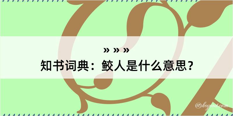 知书词典：鲛人是什么意思？