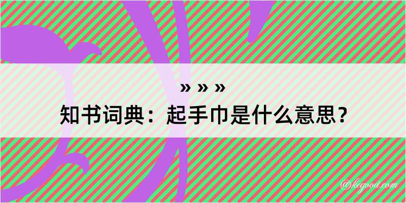 知书词典：起手巾是什么意思？