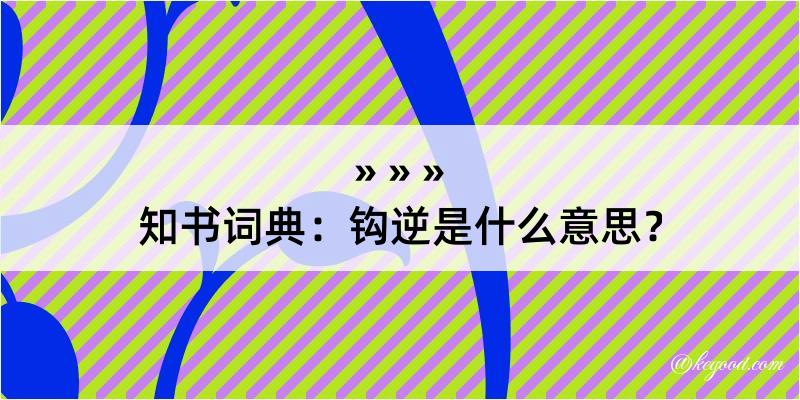 知书词典：钩逆是什么意思？