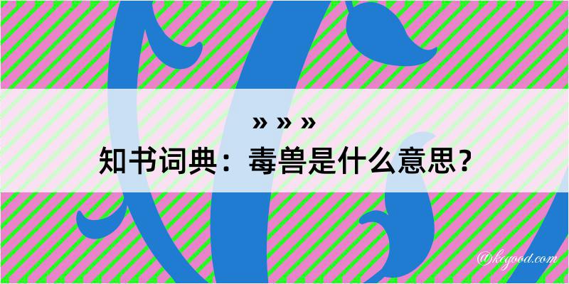 知书词典：毒兽是什么意思？