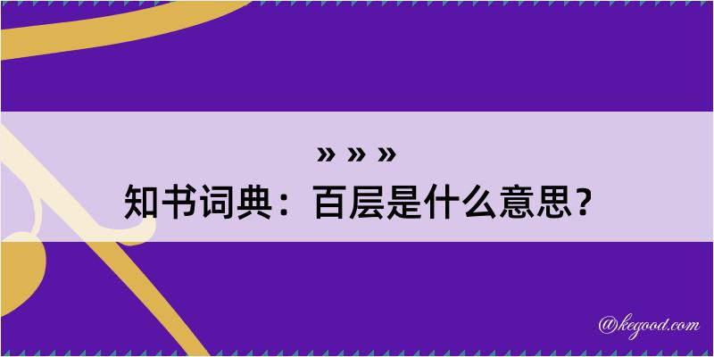 知书词典：百层是什么意思？