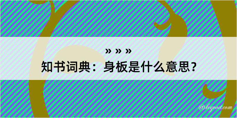 知书词典：身板是什么意思？