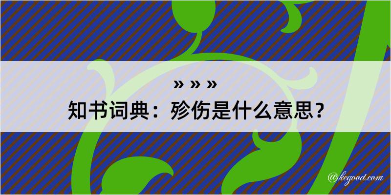 知书词典：殄伤是什么意思？