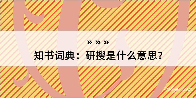 知书词典：研搜是什么意思？