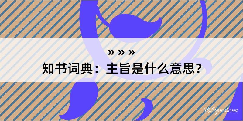 知书词典：主旨是什么意思？