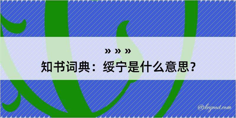 知书词典：绥宁是什么意思？