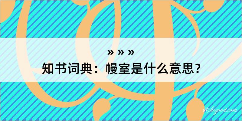 知书词典：幔室是什么意思？