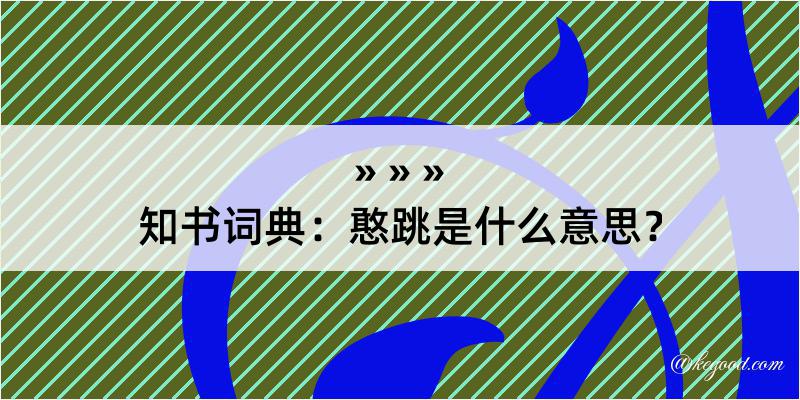 知书词典：憨跳是什么意思？