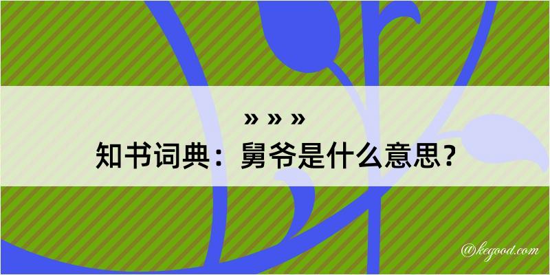 知书词典：舅爷是什么意思？