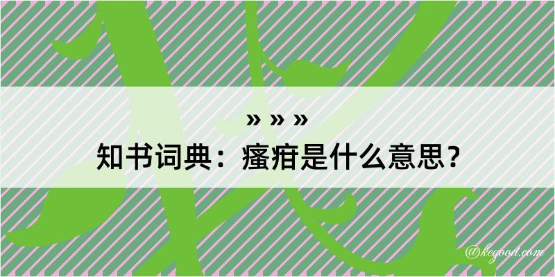 知书词典：瘙疳是什么意思？