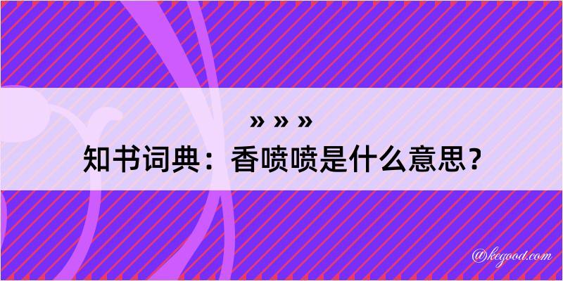 知书词典：香喷喷是什么意思？