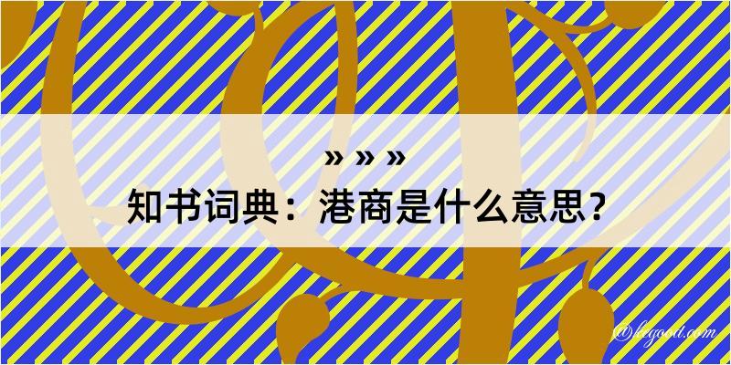 知书词典：港商是什么意思？