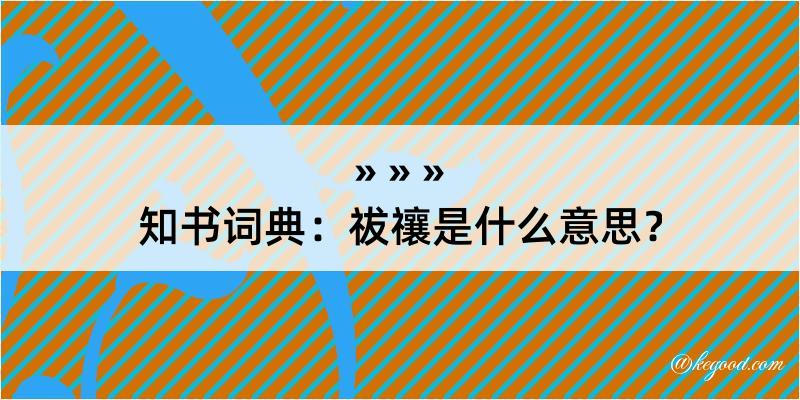 知书词典：祓禳是什么意思？