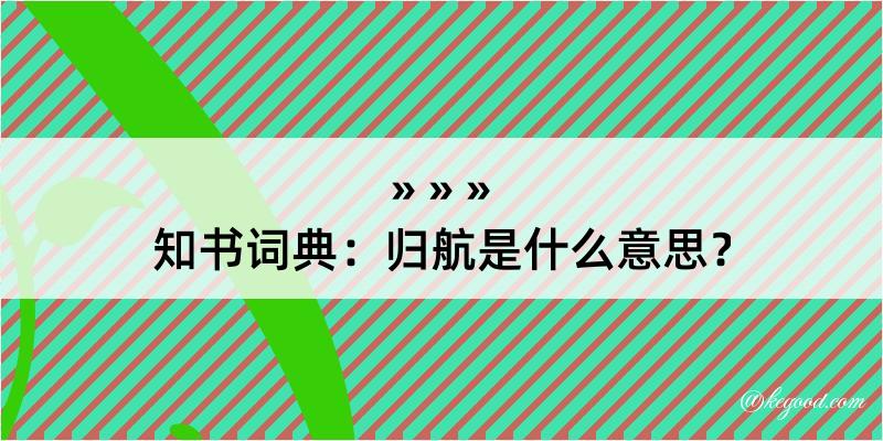 知书词典：归航是什么意思？