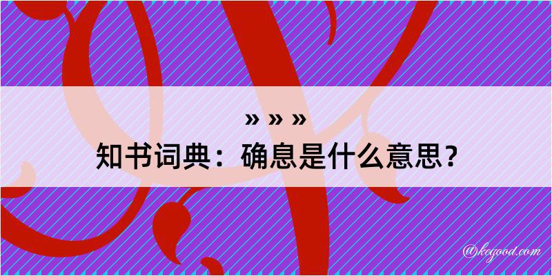 知书词典：确息是什么意思？