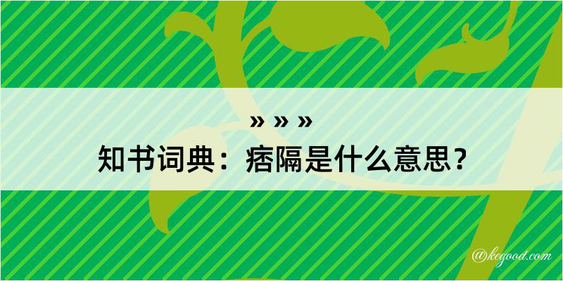 知书词典：痞隔是什么意思？