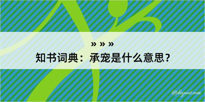 知书词典：承宠是什么意思？