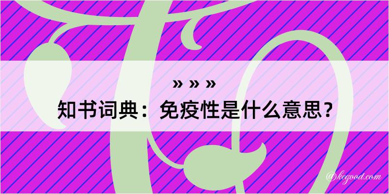 知书词典：免疫性是什么意思？