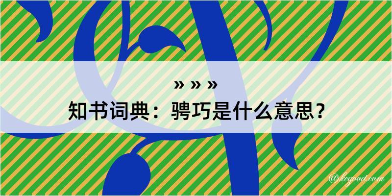 知书词典：骋巧是什么意思？